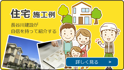 住宅施工例　長谷川建設が自信を持って紹介する