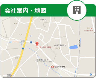 会社案内・地図