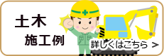 土木施工例