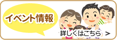 イベント情報
