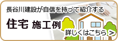 住宅施工例